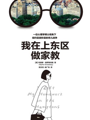 cover image of 我在上东区做家教
